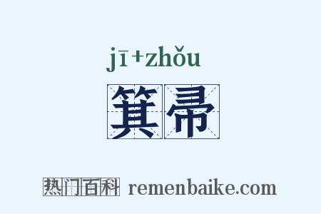 箕帚是什么意思的图片